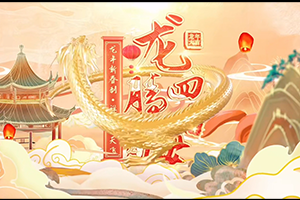 新春大拜年 | 劉偉楊國峰龍年賀新春