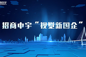 視覺(jué)新國(guó)企 強(qiáng)國(guó)新圖景|招商中宇為建設(shè)交通強(qiáng)國(guó)增添新圖景
