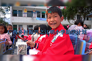 廣西鄉(xiāng)村振興“江明小學(xué)助學(xué)計劃”志愿者活動暨捐贈儀式順利開展