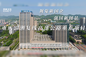 視覺(jué)新國(guó)企 強(qiáng)國(guó)新圖景|招商交科助力重慶渝湘復(fù)線高速公路重點(diǎn)項(xiàng)目